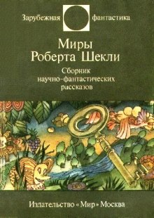 Слушать онлайн аудиокниги Фантастические рассказы Аудиокнига Фантастические рассказы