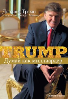 Аудиокнига Думай как миллиардер