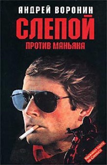 Слушать онлайн аудиокниги Слепой против маньяка Аудиокнига Слепой против маньяка