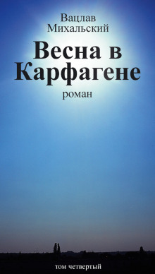 Аудиокнига Весна в Карфагене
