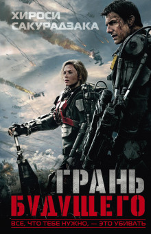 Слушать онлайн аудиокниги Грань будущего Аудиокнига Грань будущего