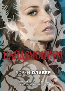 Слушать онлайн аудиокниги Пандемониум Аудиокнига Пандемониум