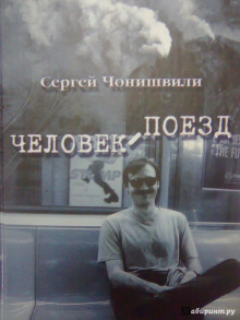 Слушать онлайн аудиокниги Человек-поезд Аудиокнига Человек-поезд
