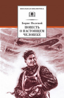 Слушать онлайн аудиокниги Повесть о настоящем человеке Аудиокнига Повесть о настоящем человеке