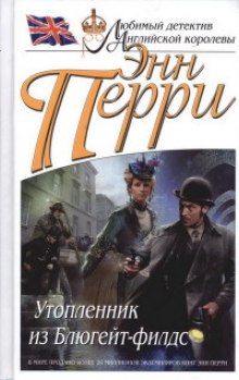 Слушать онлайн аудиокниги Утопленник из Блюгейт-филдс Аудиокнига Утопленник из Блюгейт-филдс