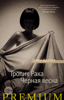 Слушать онлайн аудиокниги Тропик Рака Аудиокнига Тропик Рака