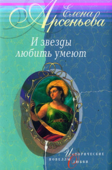 слушать аудиокнигу И звёзды любить умеют Аудиокнига И звёзды любить умеют
