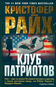 Аудиокнига Клуб патриотов