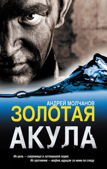 Слушать онлайн аудиокниги Золотая акула (Канарский вариант) Аудиокнига Золотая акула (Канарский вариант)