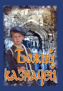 слушать аудиокнигу Божий казначей Аудиокнига Божий казначей