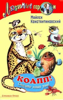 Слушать онлайн аудиокниги КОАПП! КОАПП! КОАПП! Аудиокнига КОАПП! КОАПП! КОАПП!