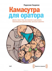 Слушать онлайн аудиокниги Камасутра для оратора Аудиокнига Камасутра для оратора