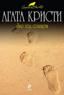 Слушать онлайн аудиокниги Зло под солнцем Аудиокнига Зло под солнцем