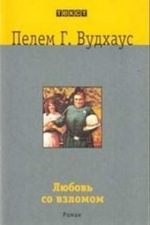 Слушать онлайн аудиокниги Любовь со взломом Аудиокнига Любовь со взломом