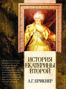 Аудиокнига История Екатерины Второй