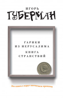 Аудиокнига Гарики из Иерусалима