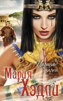 Аудиокнига Царица царей