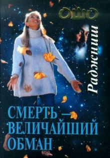 Слушать онлайн аудиокниги Смерть - величайший обман Аудиокнига Смерть - величайший обман