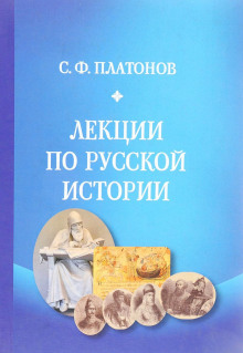 Слушать онлайн аудиокниги Лекции по русской истории Аудиокнига Лекции по русской истории