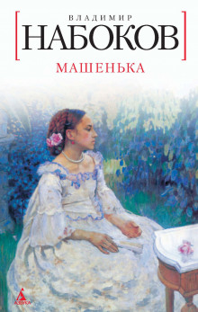Слушать онлайн аудиокниги Машенька Аудиокнига Машенька