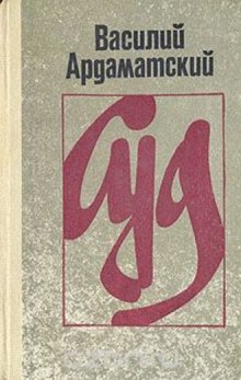 Слушать онлайн аудиокниги Суд Аудиокнига Суд