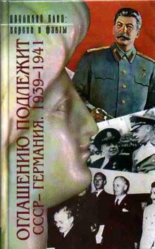 Аудиокнига Оглашению подлежит. СССР - Германия. 1939-1941