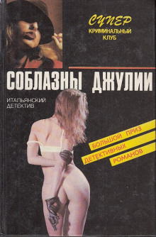 Слушать онлайн аудиокниги Страсти не святой Джулианы Аудиокнига Страсти не святой Джулианы