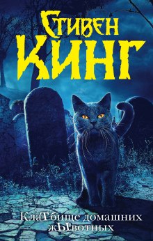 Слушать онлайн аудиокниги Кладбище домашних животных Аудиокнига Кладбище домашних животных