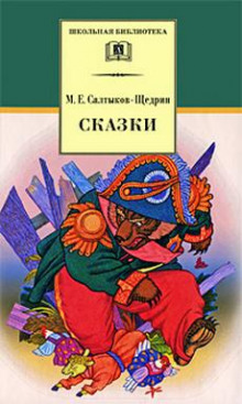 Аудиокнига Сатирические сказки-притчи