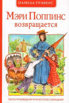 Слушать онлайн аудиокниги Мэри Поппинс возвращается Аудиокнига Мэри Поппинс возвращается