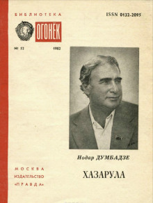 Слушать онлайн аудиокниги Хазарула Аудиокнига Хазарула