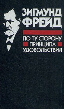 Слушать онлайн аудиокниги Я и ОНО. По ту сторону принципа наслаждения Аудиокнига Я и ОНО. По ту сторону принципа наслаждения