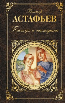 Аудиокнига Пастух и пастушка