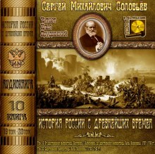 Аудиокнига История России с древнейших времен. Тома 19, 20