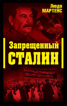 Слушать онлайн аудиокниги Запрещённый Сталин Аудиокнига Запрещённый Сталин