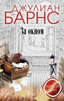 Слушать онлайн аудиокниги За окном Аудиокнига За окном
