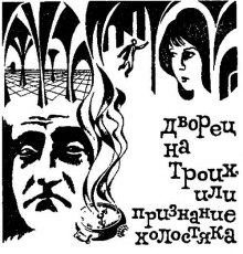 слушать аудиокнигу Дворец на троих, или Признание холостяка Аудиокнига Дворец на троих, или Признание холостяка