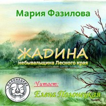 Слушать онлайн аудиокниги Жадина. Полесье Аудиокнига Жадина. Полесье