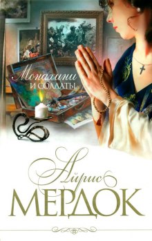 Слушать онлайн аудиокниги Монахини и солдаты Аудиокнига Монахини и солдаты
