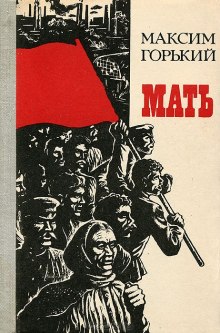 Слушать онлайн аудиокниги Мать Аудиокнига Мать