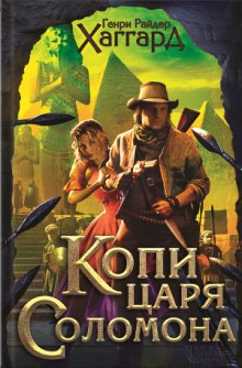 Слушать онлайн аудиокниги Копи царя Соломона Аудиокнига Копи царя Соломона