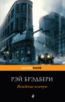 Слушать онлайн аудиокниги Вождение вслепую Аудиокнига Вождение вслепую