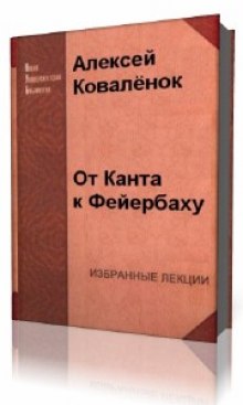 Слушать онлайн аудиокниги От Канта к Фейербаху Аудиокнига От Канта к Фейербаху