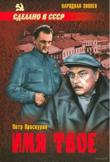 Слушать онлайн аудиокниги Имя твое Аудиокнига Имя твое