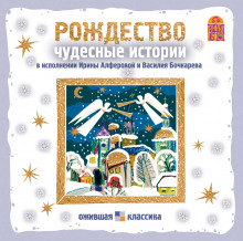 Слушать онлайн аудиокниги Рождество. Чудесные истории Аудиокнига Рождество. Чудесные истории