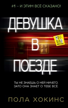 Слушать онлайн аудиокниги Девушка в поезде Аудиокнига Девушка в поезде
