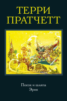 Аудиокнига Посох и шляпа