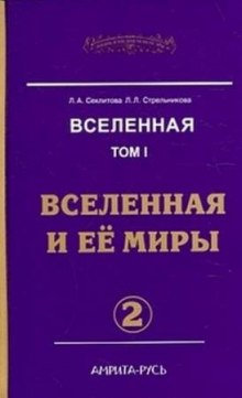 Аудиокнига Вселенная и её миры. часть II