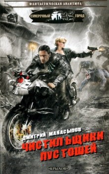 Слушать онлайн аудиокниги Чистильщики пустошей Аудиокнига Чистильщики пустошей