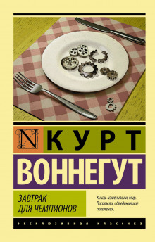 Аудиокнига Завтрак для чемпионов